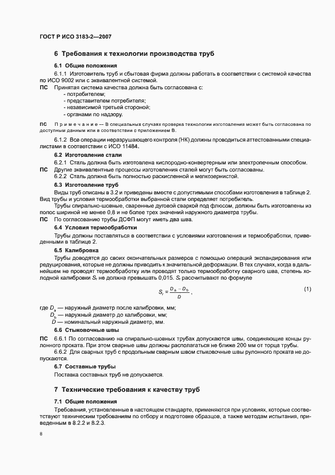 Страница 12 ГОСТ Р ИСО 3183-2-2007