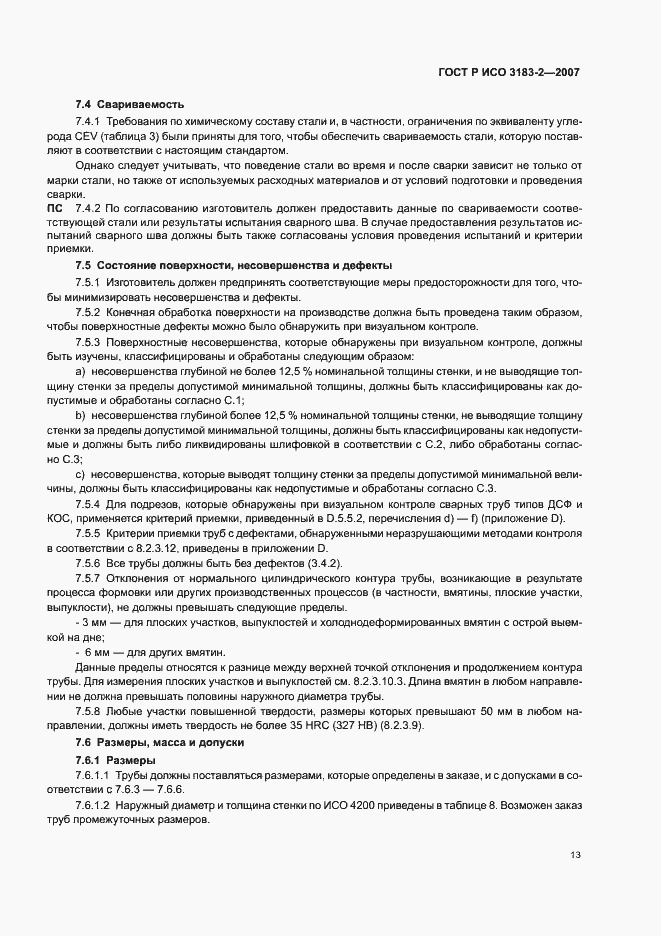 Страница 17 ГОСТ Р ИСО 3183-2-2007