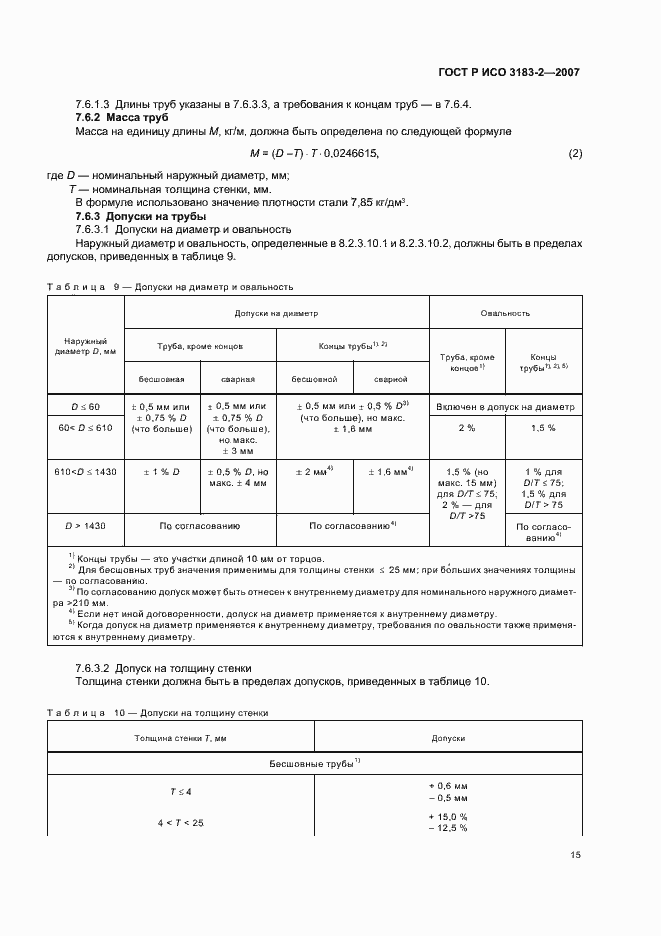 Страница 19 ГОСТ Р ИСО 3183-2-2007