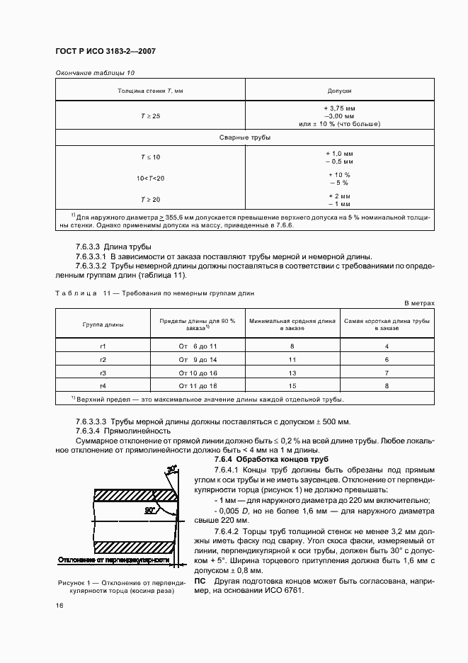 Страница 20 ГОСТ Р ИСО 3183-2-2007