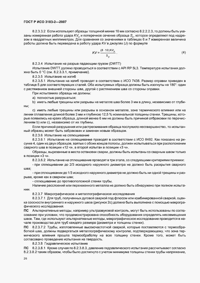 Страница 30 ГОСТ Р ИСО 3183-2-2007