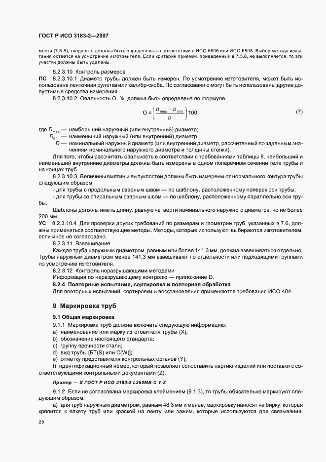 Страница 32 ГОСТ Р ИСО 3183-2-2007