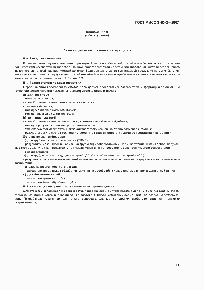 Страница 35 ГОСТ Р ИСО 3183-2-2007