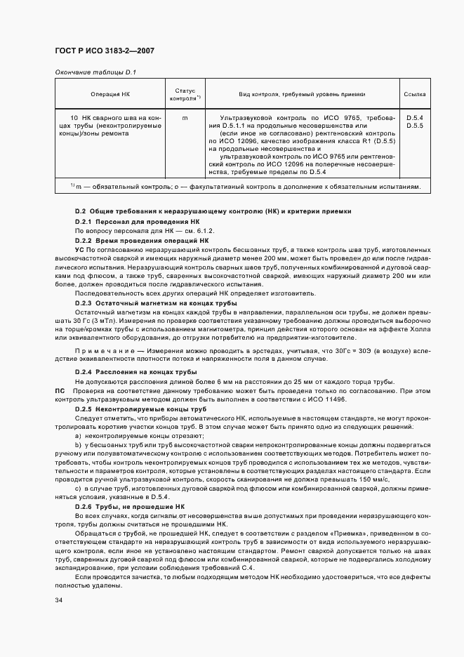 Страница 38 ГОСТ Р ИСО 3183-2-2007