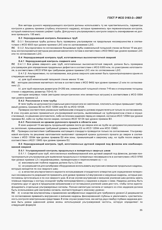 Страница 39 ГОСТ Р ИСО 3183-2-2007
