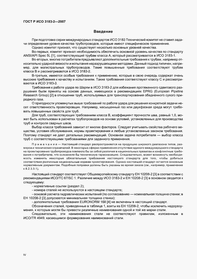 Страница 4 ГОСТ Р ИСО 3183-2-2007