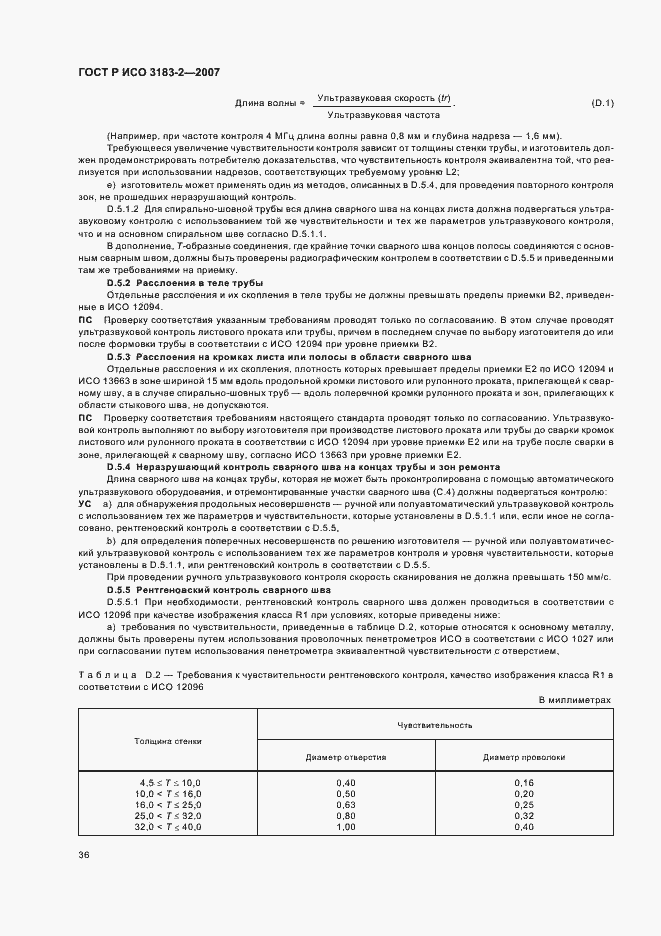 Страница 40 ГОСТ Р ИСО 3183-2-2007