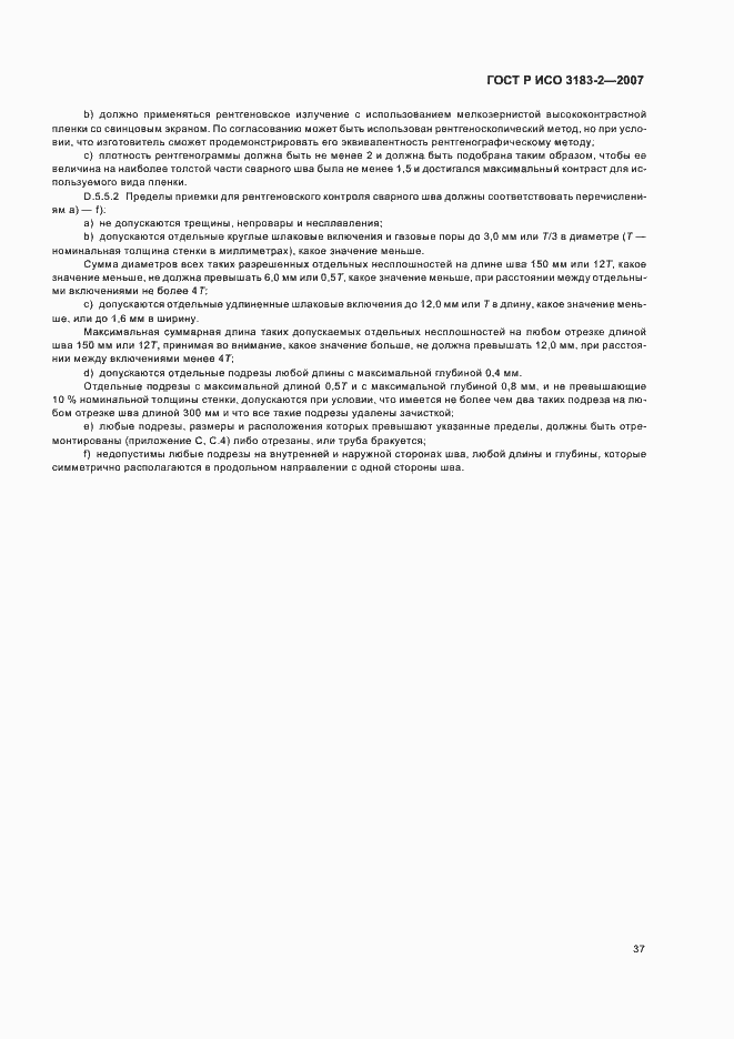 Страница 41 ГОСТ Р ИСО 3183-2-2007