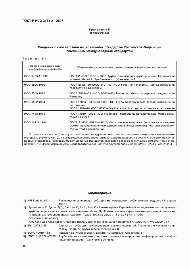 Страница 42 ГОСТ Р ИСО 3183-2-2007