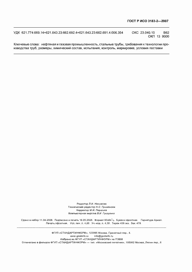 Страница 43 ГОСТ Р ИСО 3183-2-2007