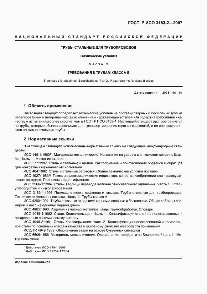 Страница 5 ГОСТ Р ИСО 3183-2-2007