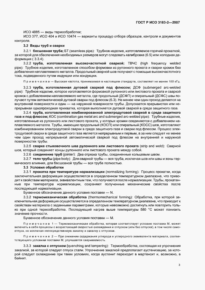 Страница 7 ГОСТ Р ИСО 3183-2-2007