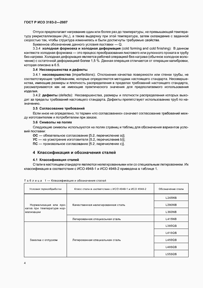 Страница 8 ГОСТ Р ИСО 3183-2-2007