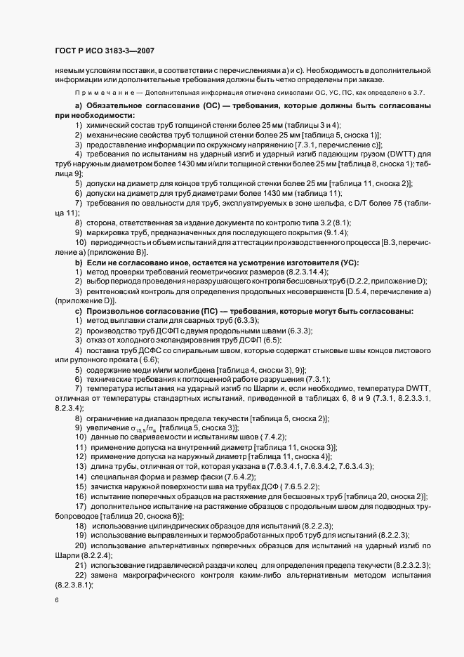 Страница 10 ГОСТ Р ИСО 3183-3-2007