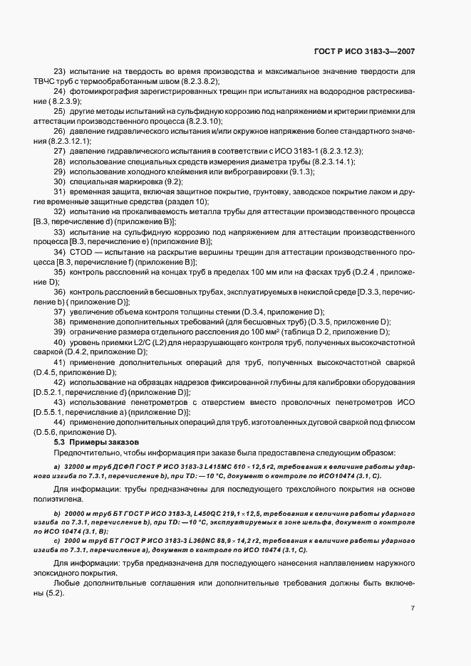 Страница 11 ГОСТ Р ИСО 3183-3-2007