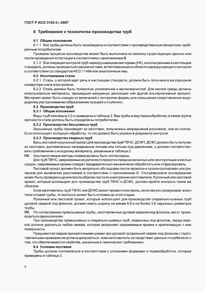 Страница 12 ГОСТ Р ИСО 3183-3-2007