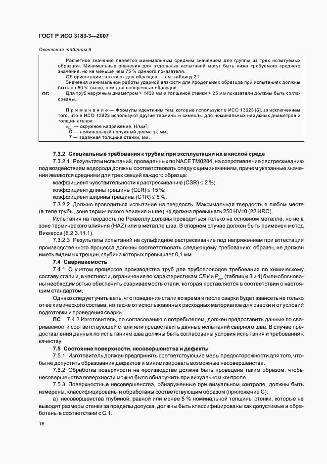 Страница 20 ГОСТ Р ИСО 3183-3-2007