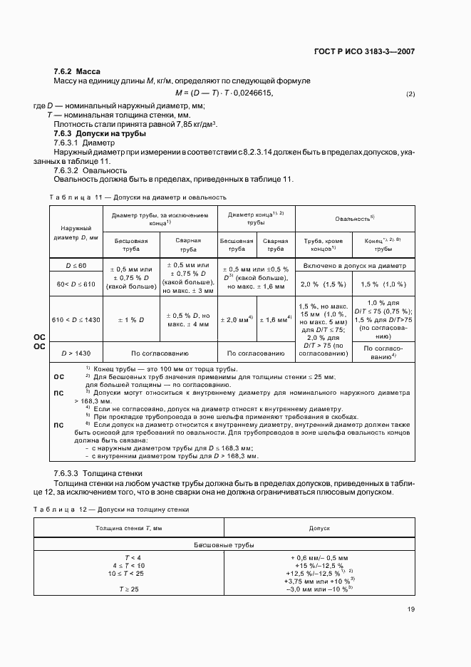 Страница 23 ГОСТ Р ИСО 3183-3-2007
