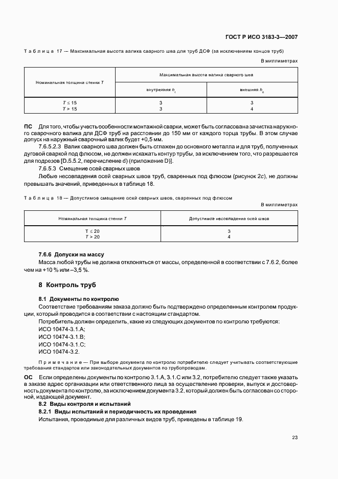 Страница 27 ГОСТ Р ИСО 3183-3-2007