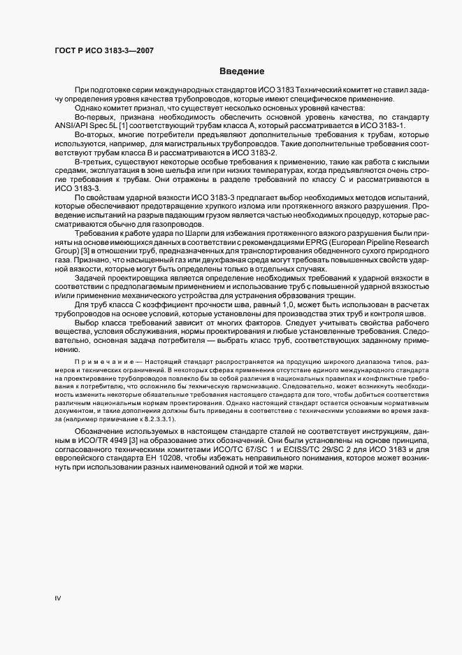 Страница 4 ГОСТ Р ИСО 3183-3-2007