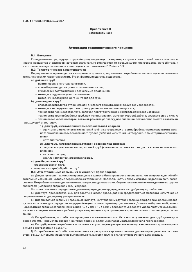 Страница 44 ГОСТ Р ИСО 3183-3-2007