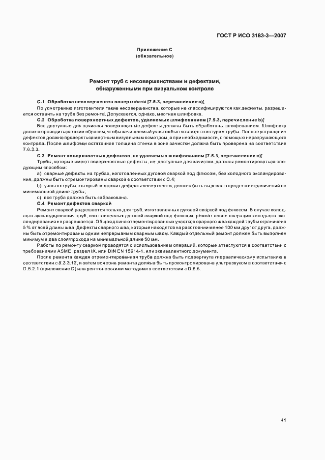 Страница 45 ГОСТ Р ИСО 3183-3-2007