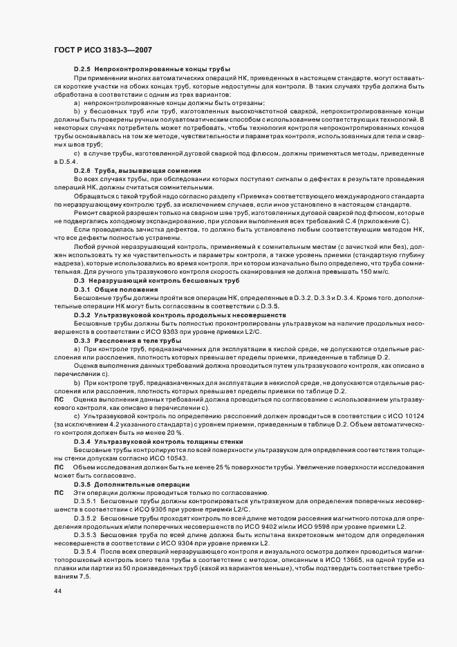 Страница 48 ГОСТ Р ИСО 3183-3-2007