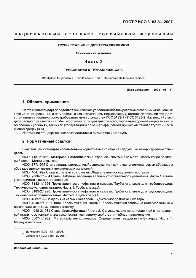 Страница 5 ГОСТ Р ИСО 3183-3-2007