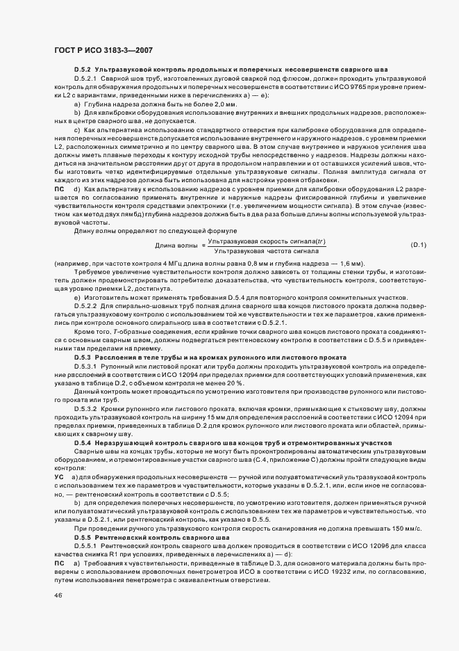 Страница 50 ГОСТ Р ИСО 3183-3-2007