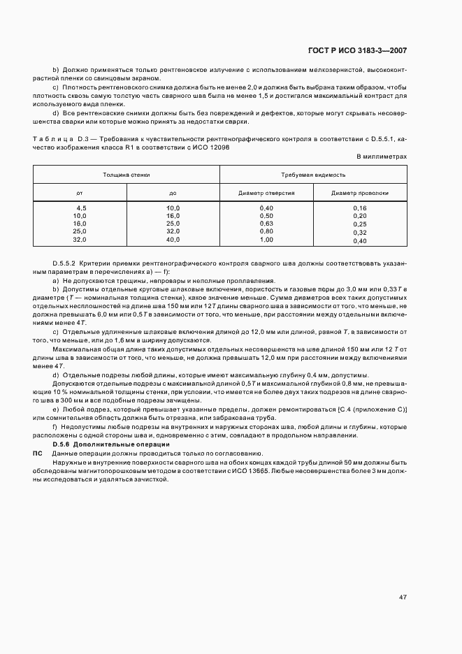 Страница 51 ГОСТ Р ИСО 3183-3-2007