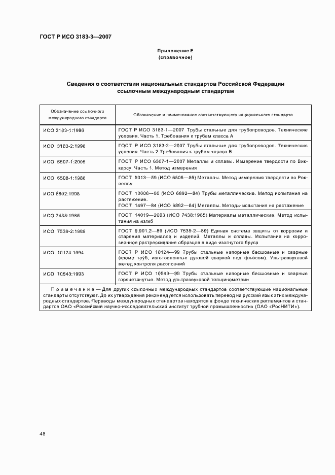 Страница 52 ГОСТ Р ИСО 3183-3-2007