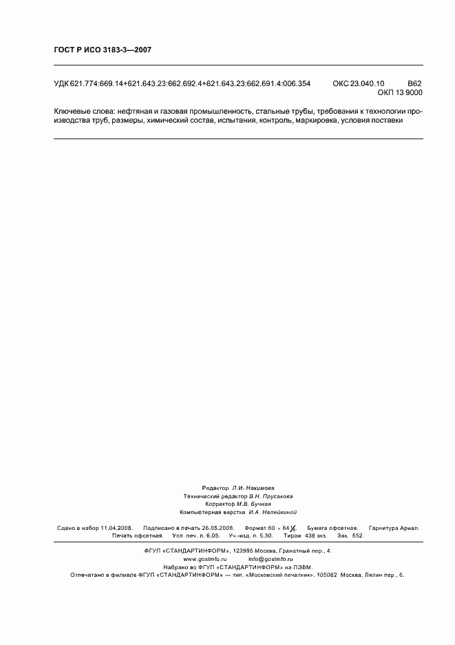 Страница 54 ГОСТ Р ИСО 3183-3-2007