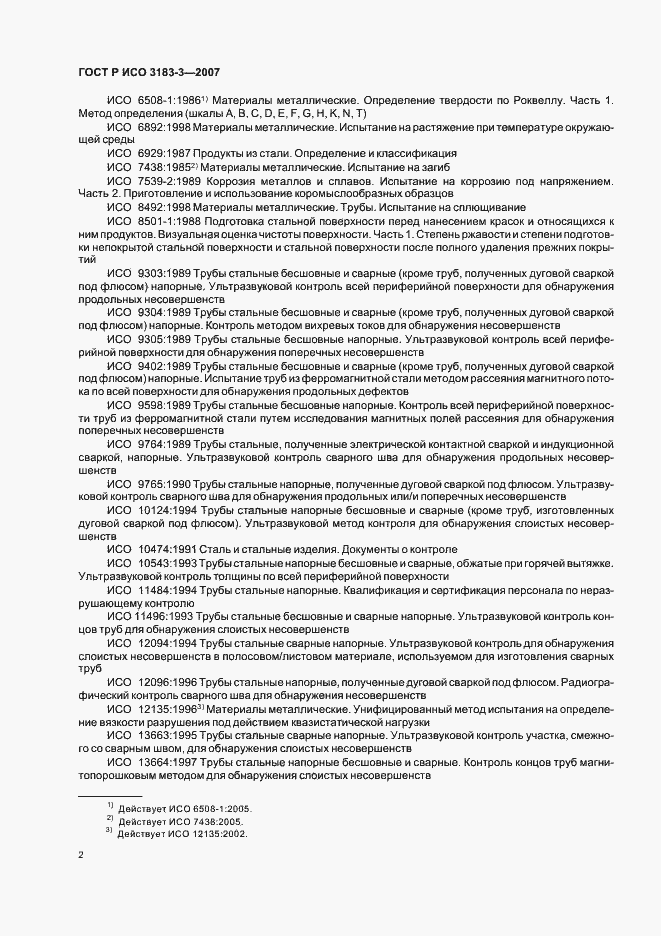 Страница 6 ГОСТ Р ИСО 3183-3-2007