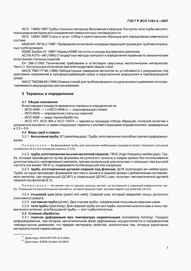 Страница 7 ГОСТ Р ИСО 3183-3-2007