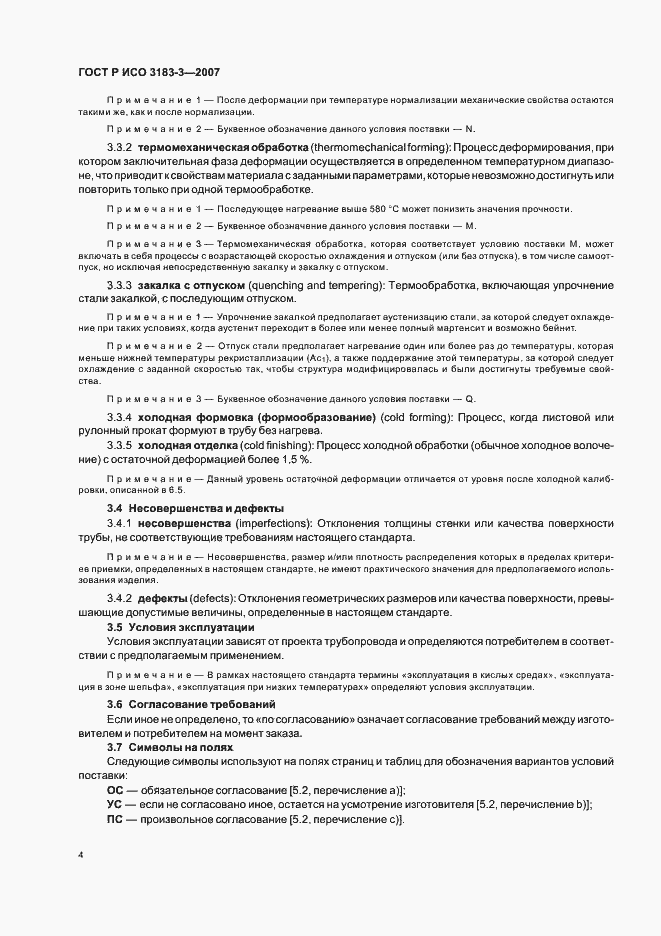 Страница 8 ГОСТ Р ИСО 3183-3-2007