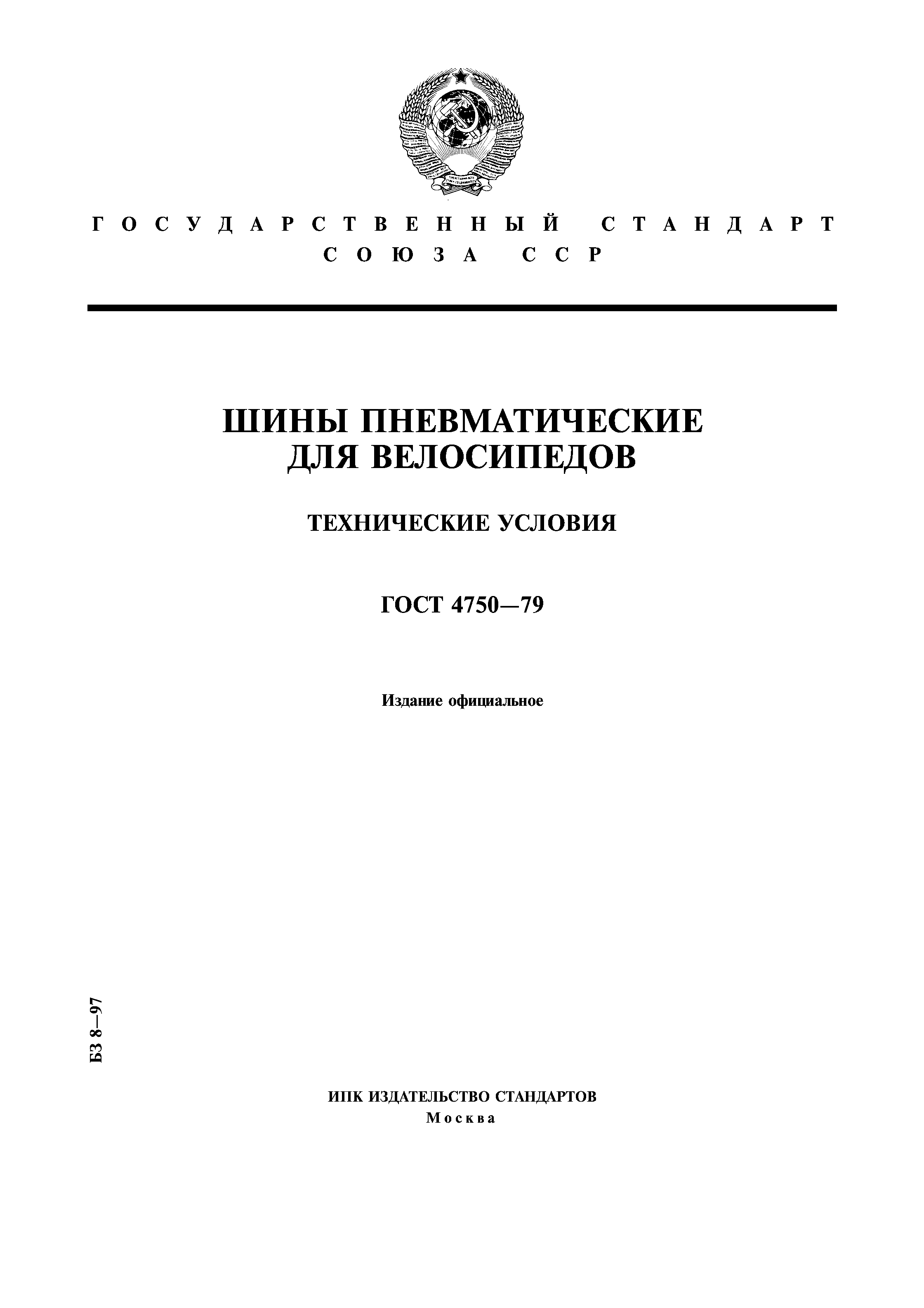 Страница 1 ГОСТ 4750-79