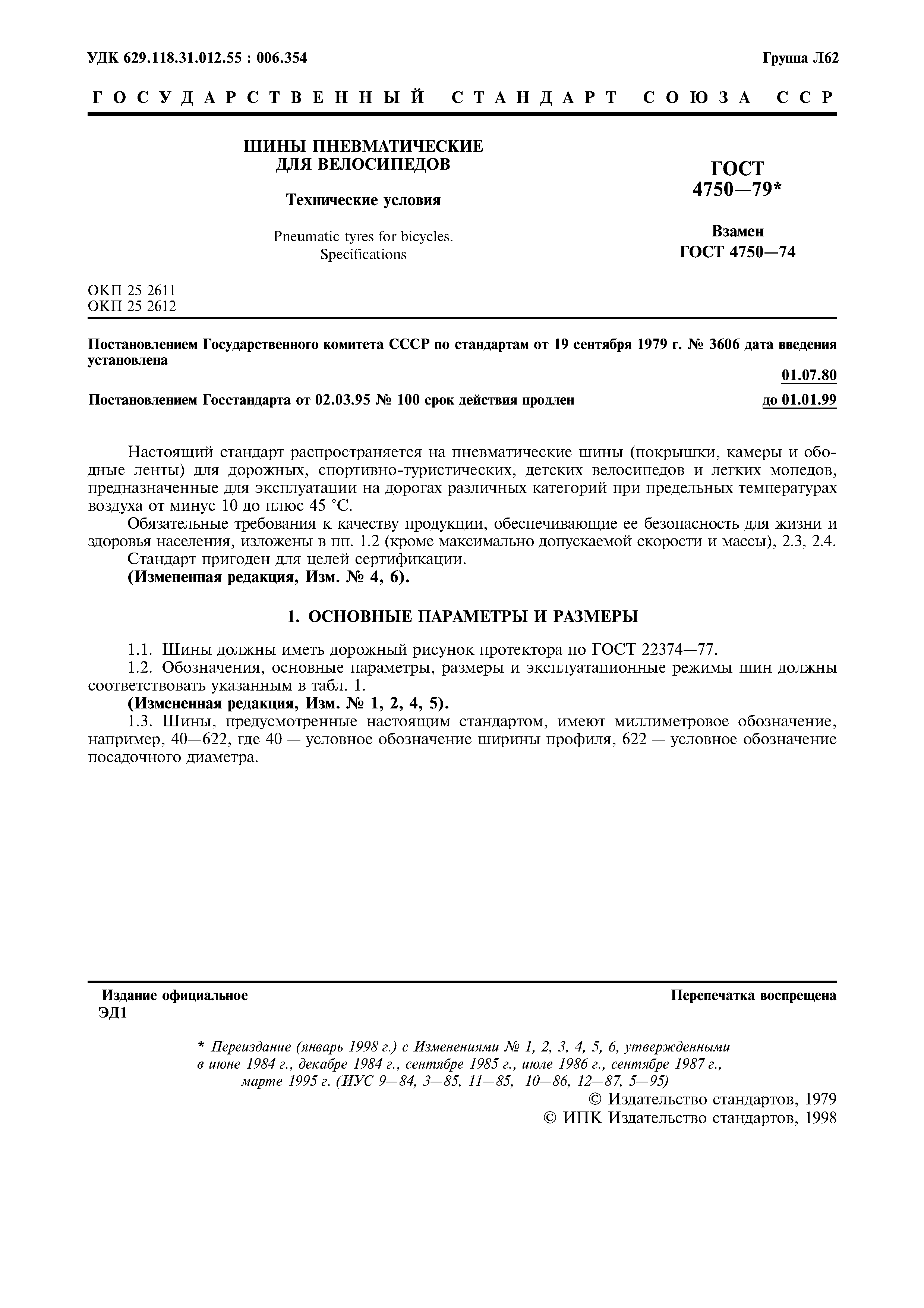 Страница 4 ГОСТ 4750-79