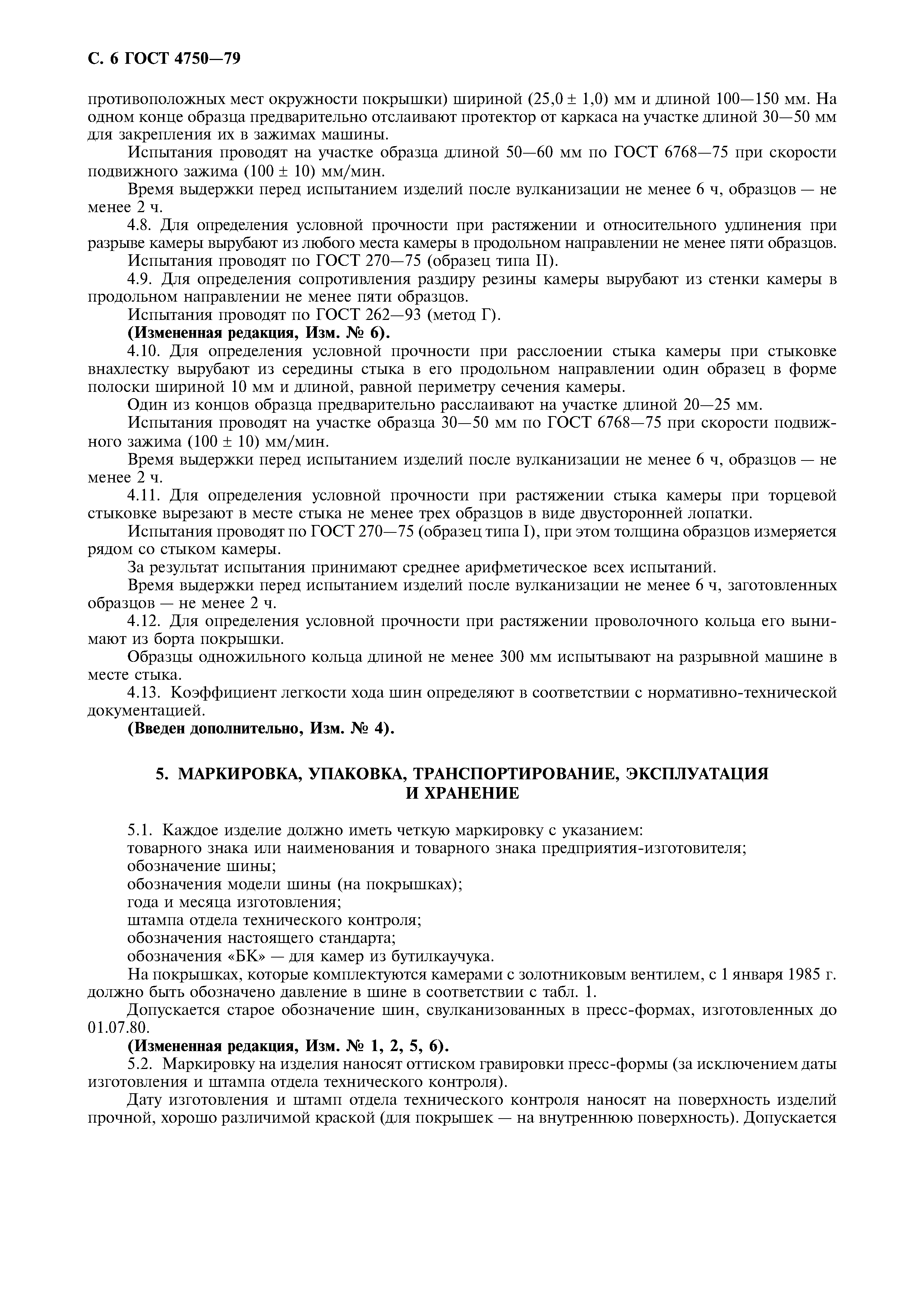 Страница 8 ГОСТ 4750-79