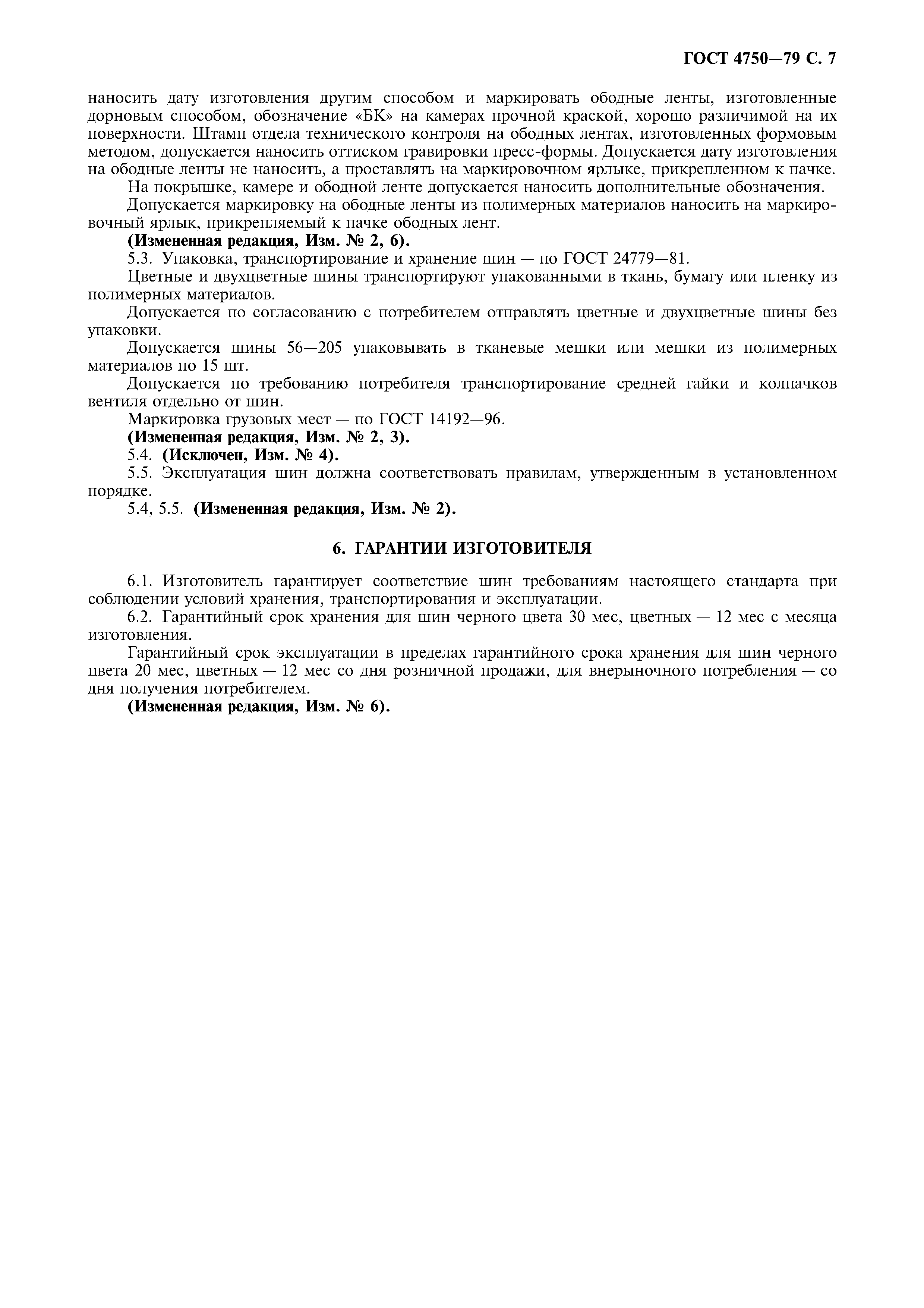 Страница 9 ГОСТ 4750-79