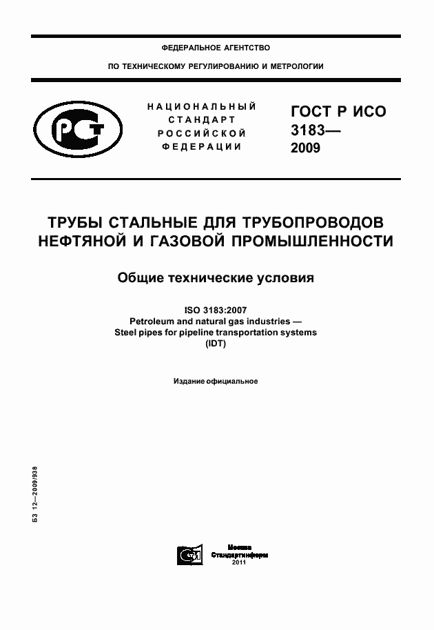 Страница 1 ГОСТ Р ИСО 3183-2009