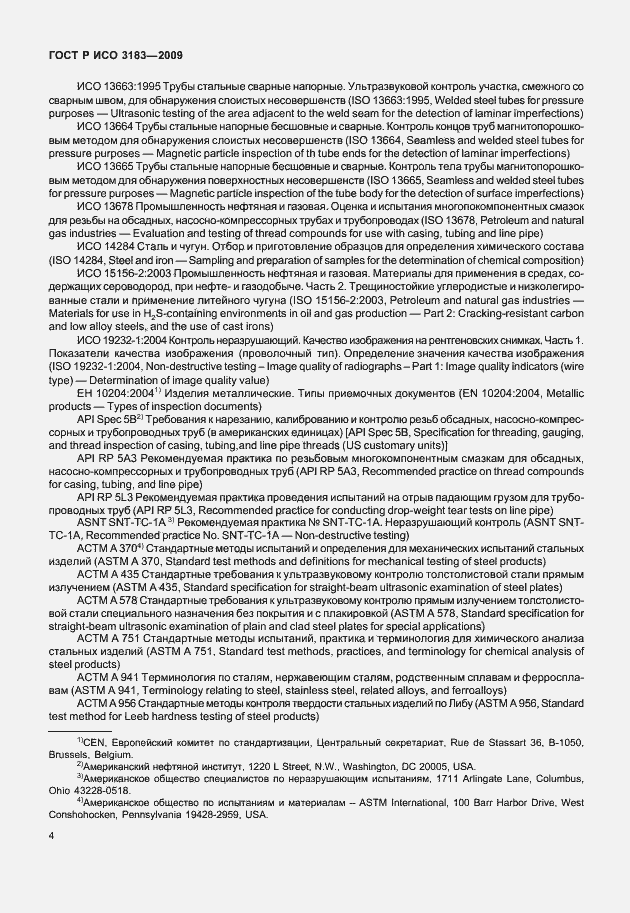 Страница 10 ГОСТ Р ИСО 3183-2009
