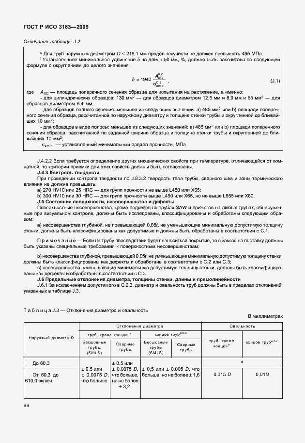 Страница 102 ГОСТ Р ИСО 3183-2009