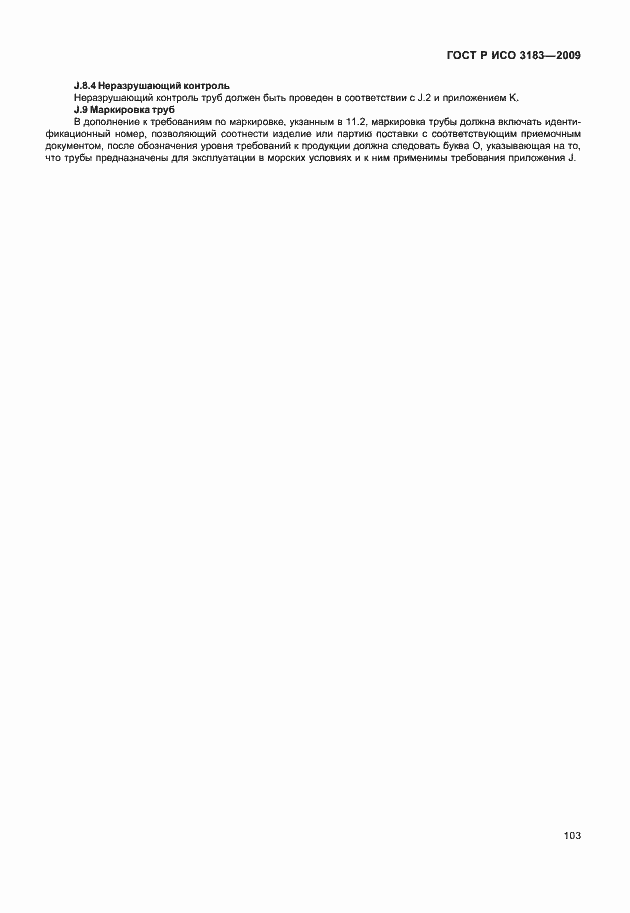 Страница 109 ГОСТ Р ИСО 3183-2009
