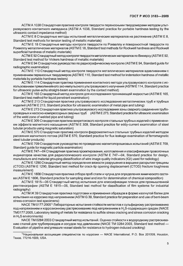 Страница 11 ГОСТ Р ИСО 3183-2009