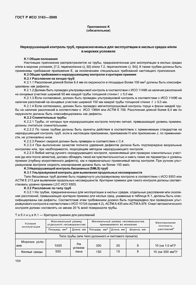 Страница 110 ГОСТ Р ИСО 3183-2009