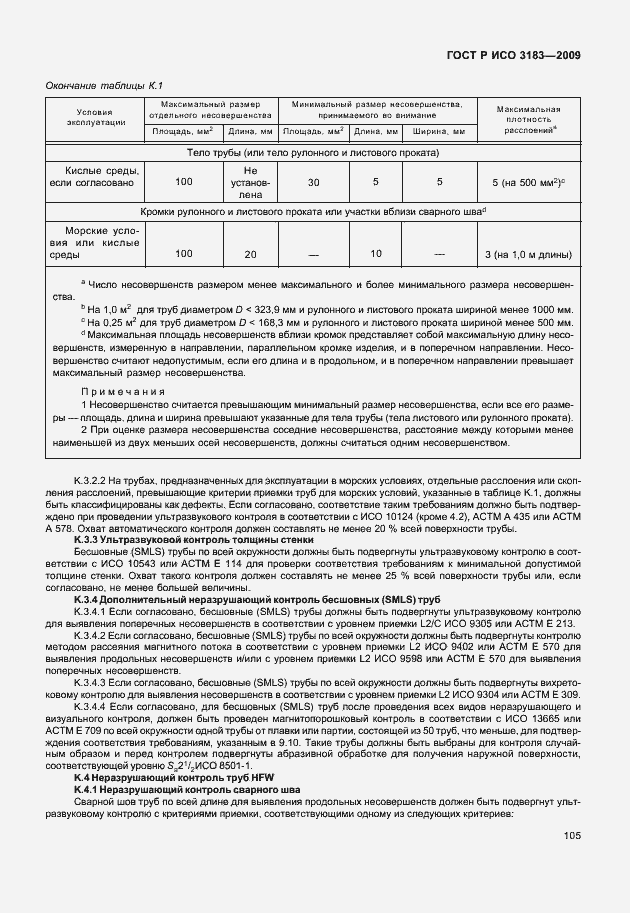 Страница 111 ГОСТ Р ИСО 3183-2009