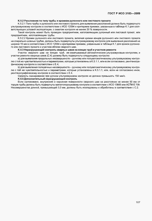 Страница 113 ГОСТ Р ИСО 3183-2009