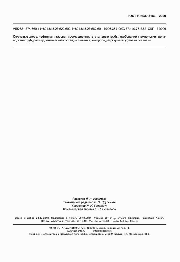 Страница 119 ГОСТ Р ИСО 3183-2009