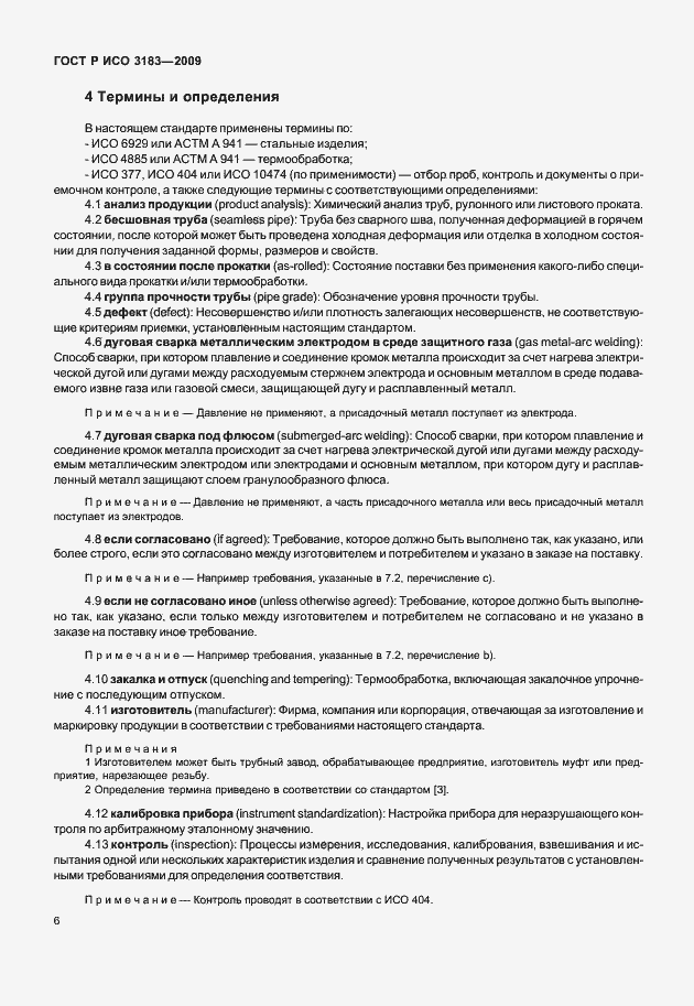 Страница 12 ГОСТ Р ИСО 3183-2009