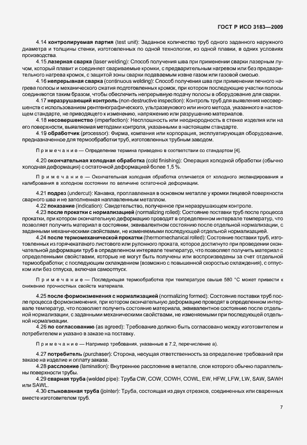 Страница 13 ГОСТ Р ИСО 3183-2009
